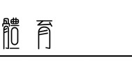 对标新加坡之后，上海“全城F1”可以复制吗